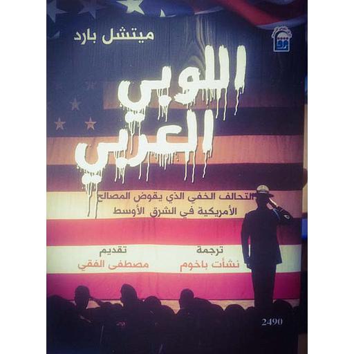 اللوبي العربي &quot; التحالف الخفي الذي يقود المصالح الأمريكية في الشرق الأوسط &quot;