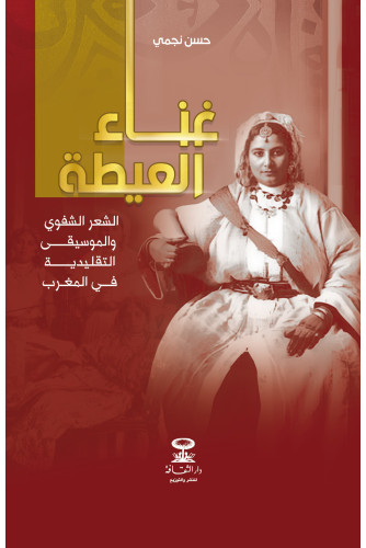 غناء العيطة الشعر الشفوي والموسيقي التقليدي في المغرب