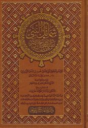 شرح شمائل النبي ص