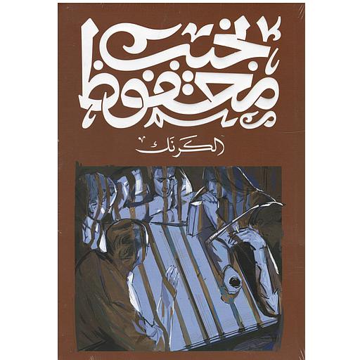 الكرنك