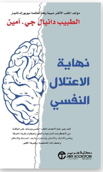 نهاية الاعتلال النفسي : كيف يغير علم الاعصاب الطب النفسي‎