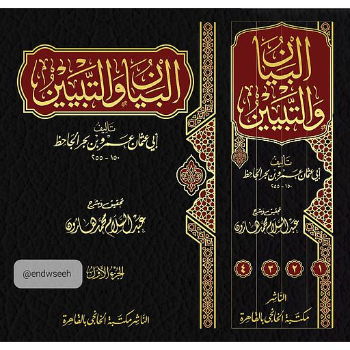 1/4 البيان والتبيين