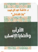 القرآن وقضايا الإنسان
