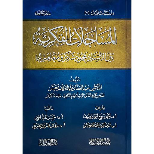 المساجلات الفكرية بين الأستاذ محمود شاكر ومعاصريه