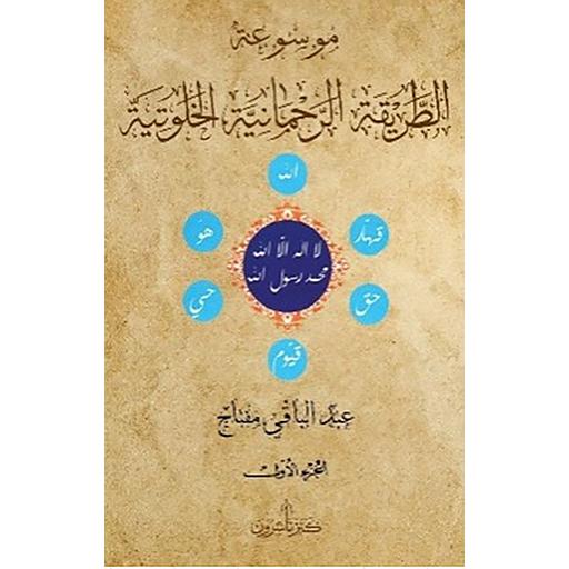 1/3 موسوعة الطريقة الرحمانية الخلوتية