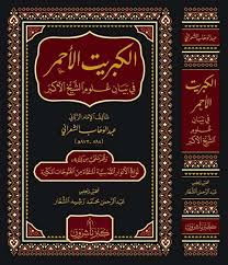 الكبريت الأحمر في بيان علوم الشيخ الأكبر
