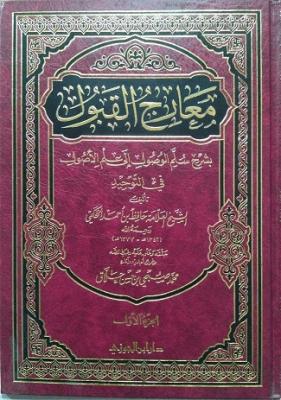 1/3 معارج القبول بشرح سلم الوصول إلى علم الأصول في التوحيد
