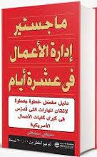ماجستير إدارة الأعمال في عشرة أيام