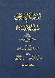 تيسير الكريم الرحمن في تفسير كلام المنان وبحاشيته أسباب النزول وبيان غريب القران نصف جوامعي