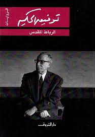 الرباط المقدس