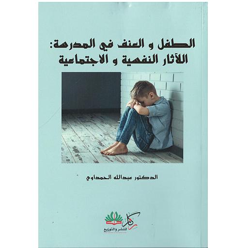 الطفل والعنف في المدرسة : الآثار النفسية والاجتماعية