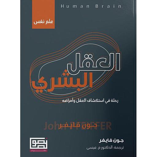 العقل البشري رحلة في استكشاف العقل وأمراضه