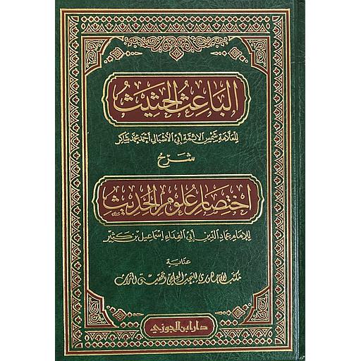 الباعث الحثيث شرح اختصار علوم الحديث