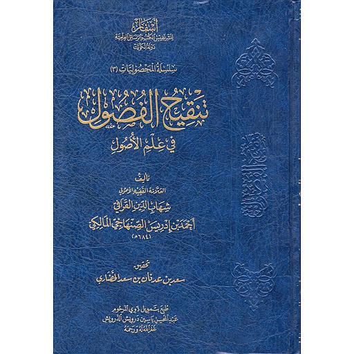 تنقيح الفصول في علم الأصول