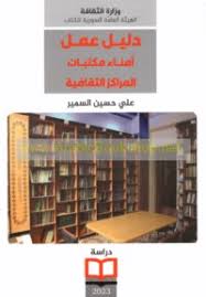 دليل عمل أمناء مكتبات المراكز الثقافية