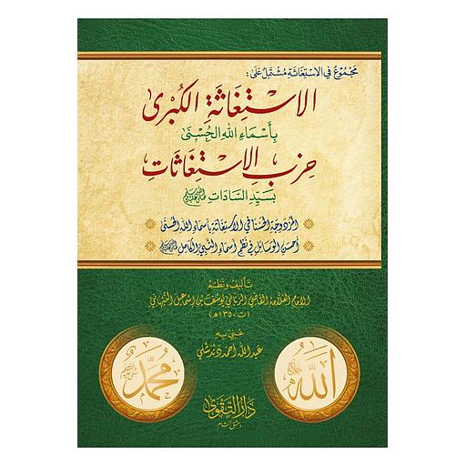 الاستغاثة الكبرى بأسماء الله الحسنى حزب الاستغاثات