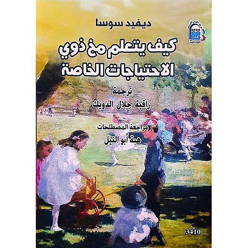 كيف يتعلم مخ ذوي الاحتياجات الخاصة