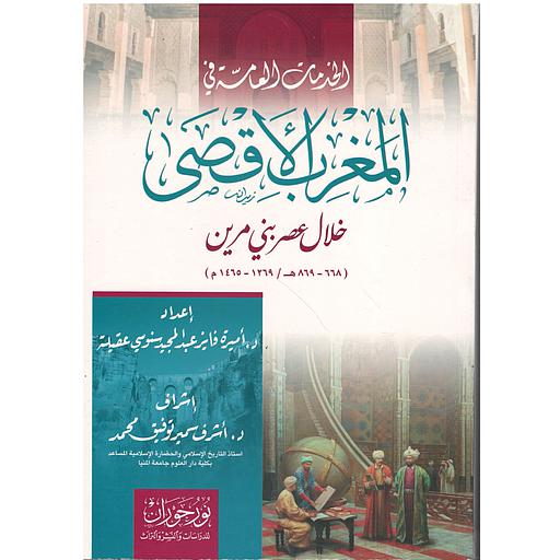 الخدمات العامة في المغرب الأقصى خلال عصر بني مرين