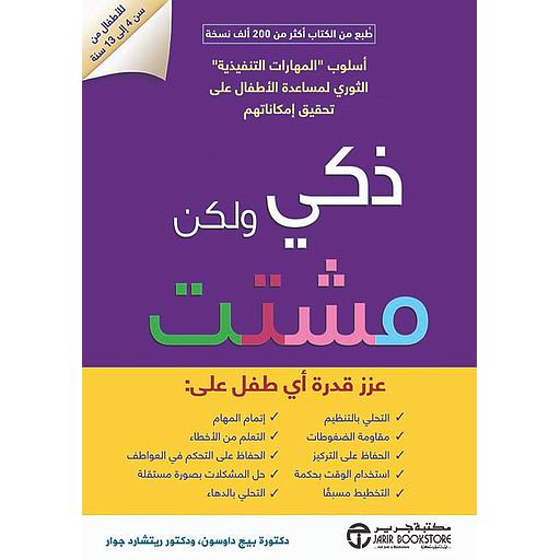 ذكي ولكن مشتت