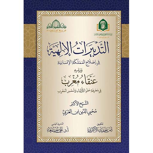التدبيرات الإلهية في إصلاح المملكة الإنسانية ويليه عنقاء مغرب في معرفة ختم الأولياء وشمس المغرب