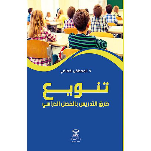 تنويع طرق التدريس بالفصل الدراسي