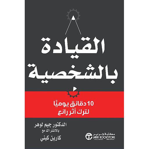 القيادة بالشخصية – 10 دقائق يوميا لترك أثر رائع‎