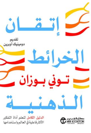 إتقان الخرائط الذهنية