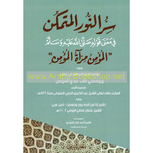سر النور المتمكن في معنى قوله صلى الله عليه وسلم المؤمن مرآة المؤمن
