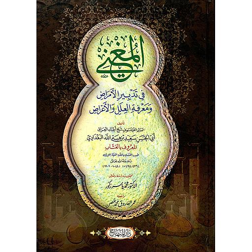 ‏المغني في تدبير الأمراض و معرفة العلل و الأعراض