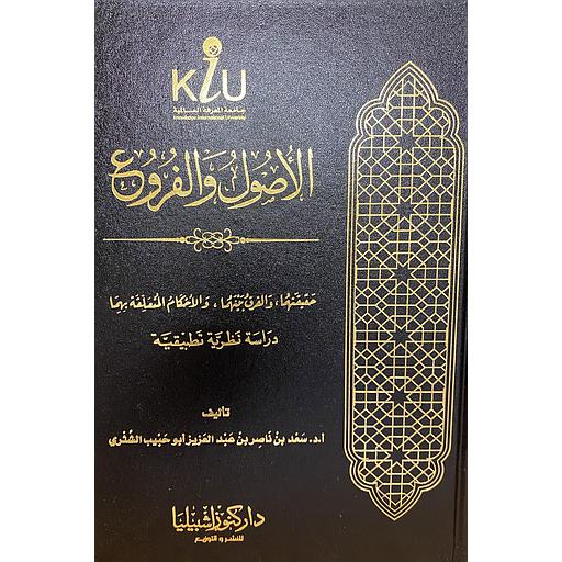 الأصول والفروع