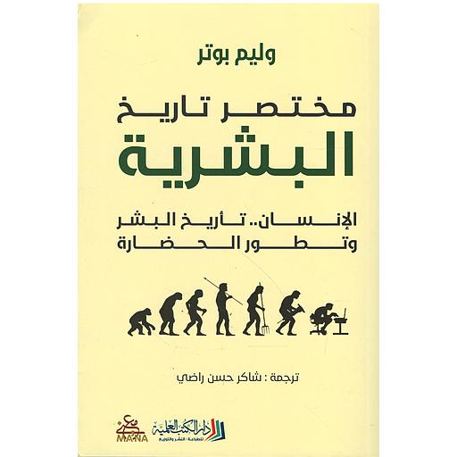 مختصر تاريخ البشرية