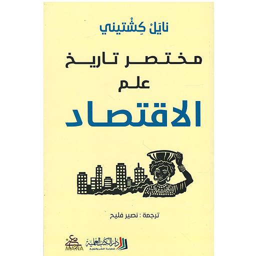 مختصر تاريخ علم الاقتصاد