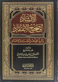 الإرشاد إلى صحيح الإعتقاد والرد على أهل الشرك والإلحاد شاموا