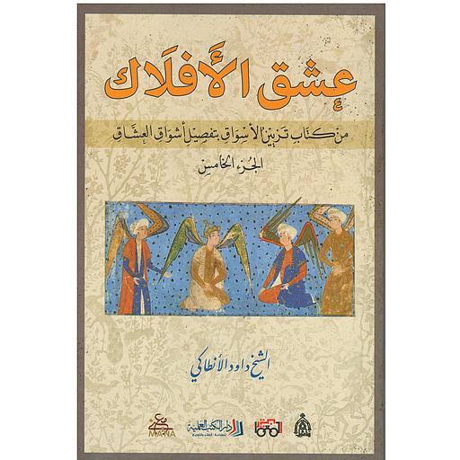 عشق الأفلاك