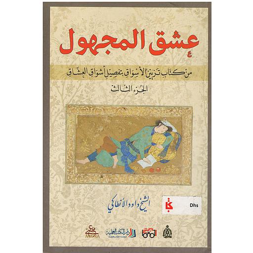 عشق المجهول