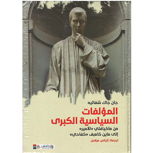 المؤلفات السياسية الكبرى: من ميكافلي الي ماين كامبف