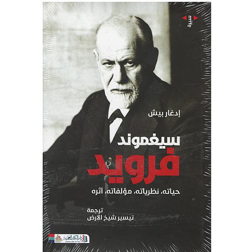 سيغموند فرويد