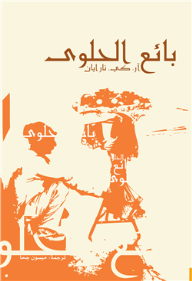 بائع الحلوى