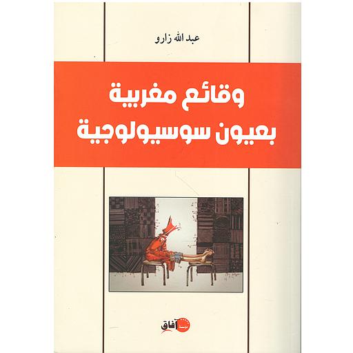 وقائع مغربية بعيون سوسيولوجية