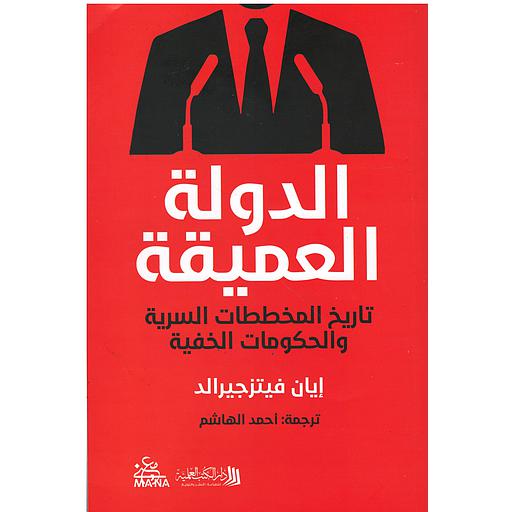 الدولة العميقة