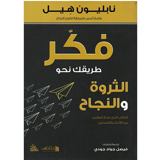 فكر طريقك نحو الثروة والنجاح