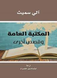 المكتبة العامة