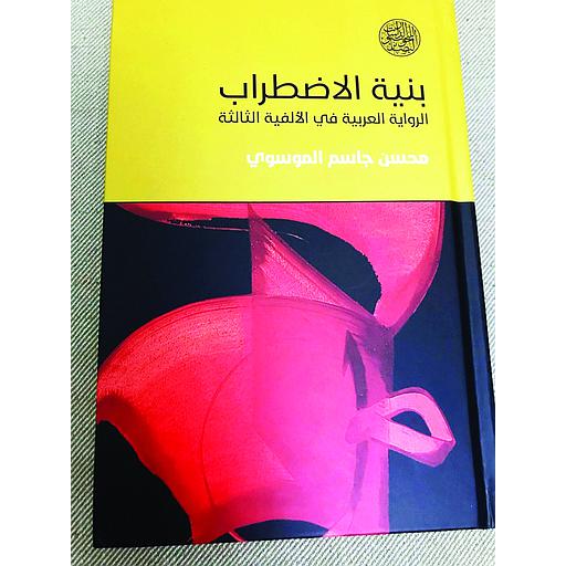 بنية الاضطراب الرواية العربية في الألفية الثالثة