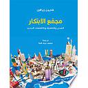 مجمع الابتكار : المدن والتقنية والاقتصاد الجديد