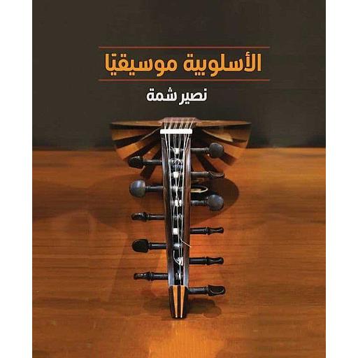 الأسلوبية موسيقيا