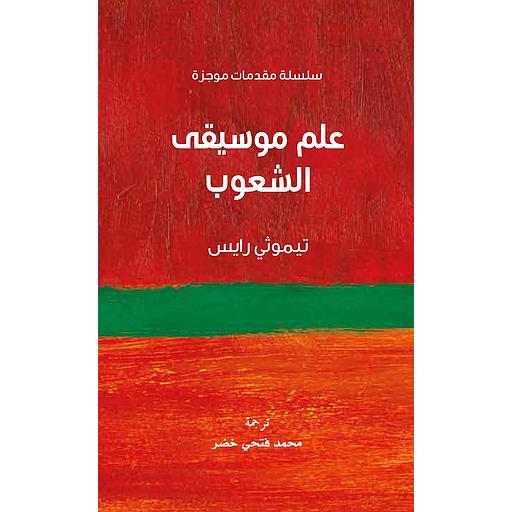 سلسلة مقدمات موجزة - علم موسيقى الشعوب