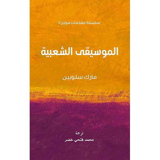 سلسلة مقدمات موجزة - الموسيقى الشعبية