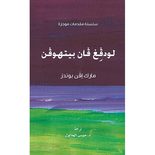 سلسلة مقدمات موجزة - لودفغ فان بيتهوفن