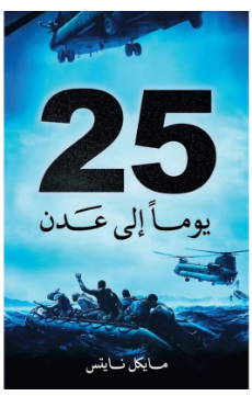 25 يوماً إلى عدن: فصول لم تروَ عن قوات النخبة العربية في الحرب