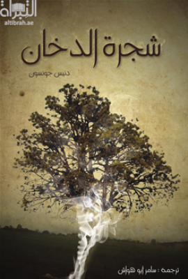 شجرة الدخان